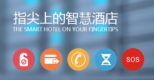 智慧酒店客控系統有哪些好處？