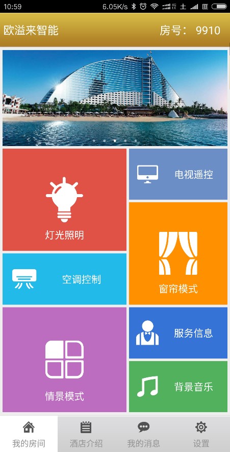 智能酒店 智能酒店